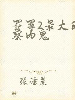 罚罪2最大的警察内鬼