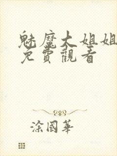 魅魔大姐姐全集免费观看