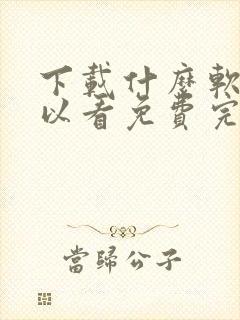 下载什么软件可以看免费完整电视剧