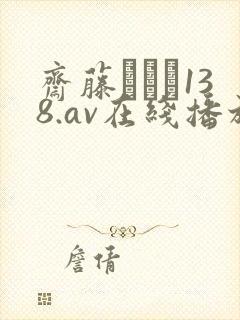 斋藤あみり138.av在线播放