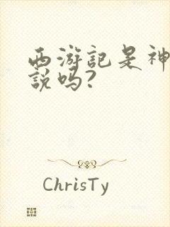 西游记是神话小说吗?封面