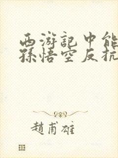 西游记中能体现孙悟空反抗精神的情节是