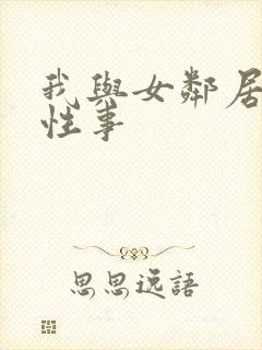 我与女邻居销魂性事封面