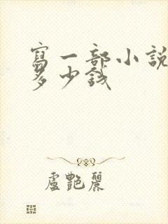 写一部小说能挣多少钱