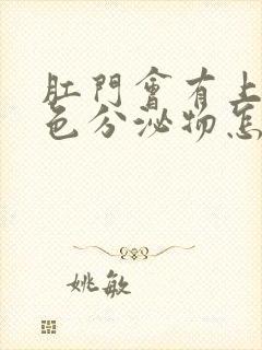 肛门会有上有黄色分泌物怎么回事