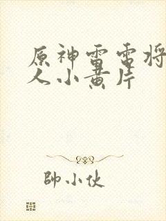 原神雷电将军同人小黄片