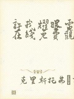 许我耀眼电视剧在线免费观看全集