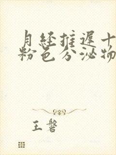 月经推迟十天有粉色分泌物怎么回事