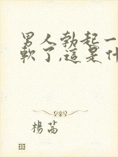 男人勃起一会又软了,这是什么原因封面