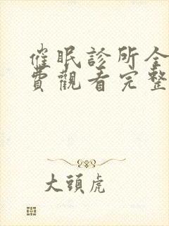 催眠诊所全篇免费观看完整版