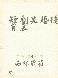 短剧先婚后爱演员表封面