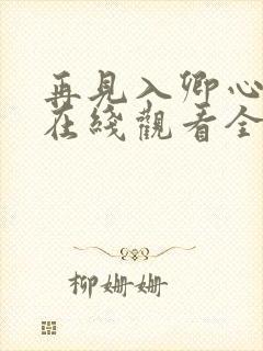 再见入卿心短剧在线观看全集