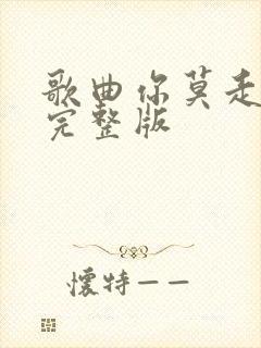 歌曲你莫走原唱完整版封面