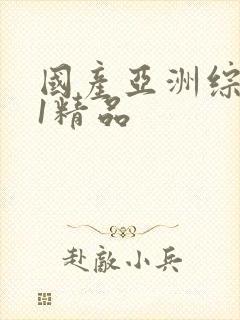 国产亚洲综合91精品