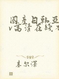 国产日韩亚洲av高清在线不卡