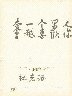 夸一个男人他就会越喜欢你