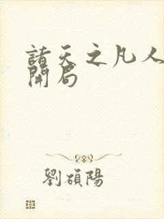 诸天之凡人修仙开局