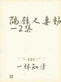 隔壁人妻动漫1—2集