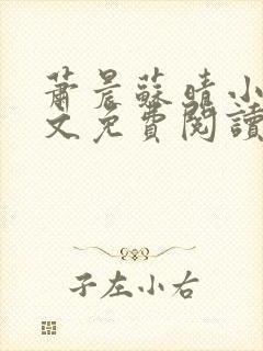 萧晨苏晴小说全文免费阅读完整版