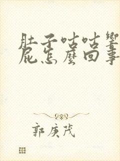 肚子咕咕响爱放屁怎么回事