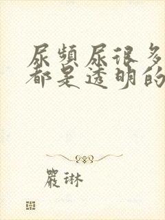 尿频尿很多基本都是透明的