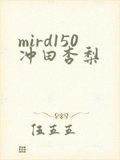 mird150冲田杏梨封面