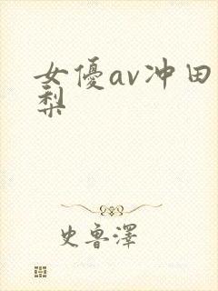 女优av冲田杏梨