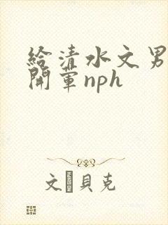 给清水文男主们开荤nph