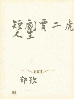 短剧贾二虎逆袭人生