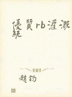 优质rb灌溉系统