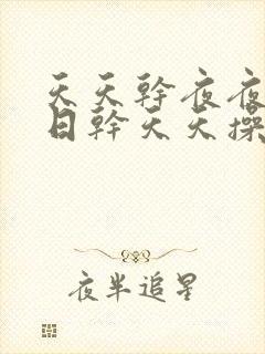 天天干夜夜做日日干天天操夜夜爽