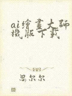 ai绘画大师手机版下载