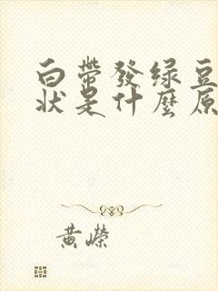 白带发绿豆腐渣状是什么原因造成的