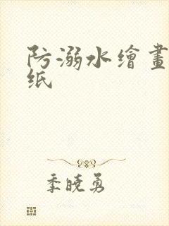 防溺水绘画8开纸