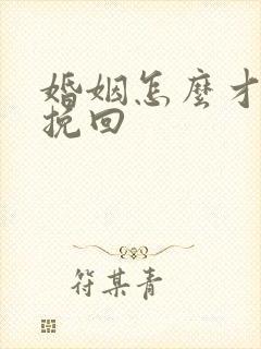 婚姻怎么才可以挽回封面