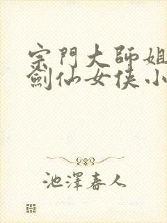 宗门大师姐清冷剑仙女侠小说