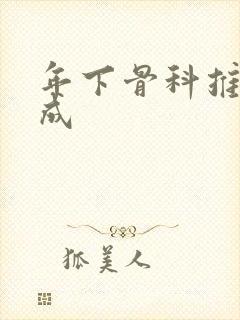 年下骨科推文养成