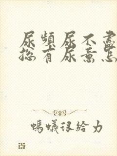 尿频尿不尽感觉总有尿意怎么办尿血