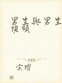 男生与男生搞基视频封面