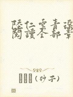 陆仁云青瑶免费阅读全部章节听书封面