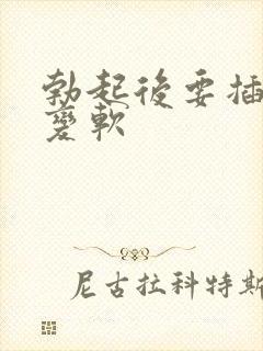 勃起后要插入时变软