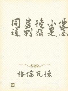 同房后小便时尿道刺痛是怎么办