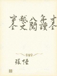 穿越八年才出道全文阅读全文