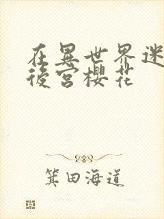 在异世界迷宫开后宫樱花