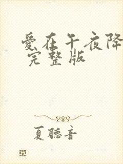 爱在午夜降临前 完整版