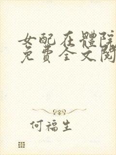 女配在体院小说免费全文阅读最新章节