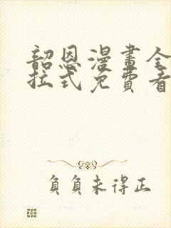 韶恩漫画全集下拉式免费看封面