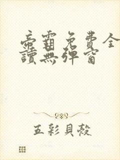 帝霸免费全文阅读无弹窗