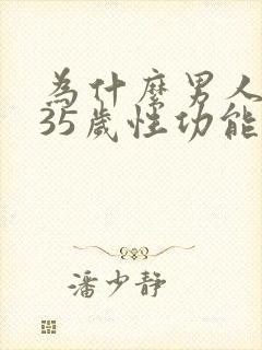 为什么男人一过35岁性功能就会下降