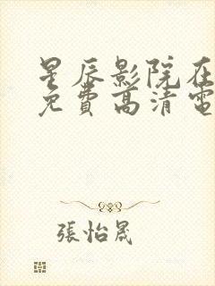 星辰影院在线看免费高清电视剧